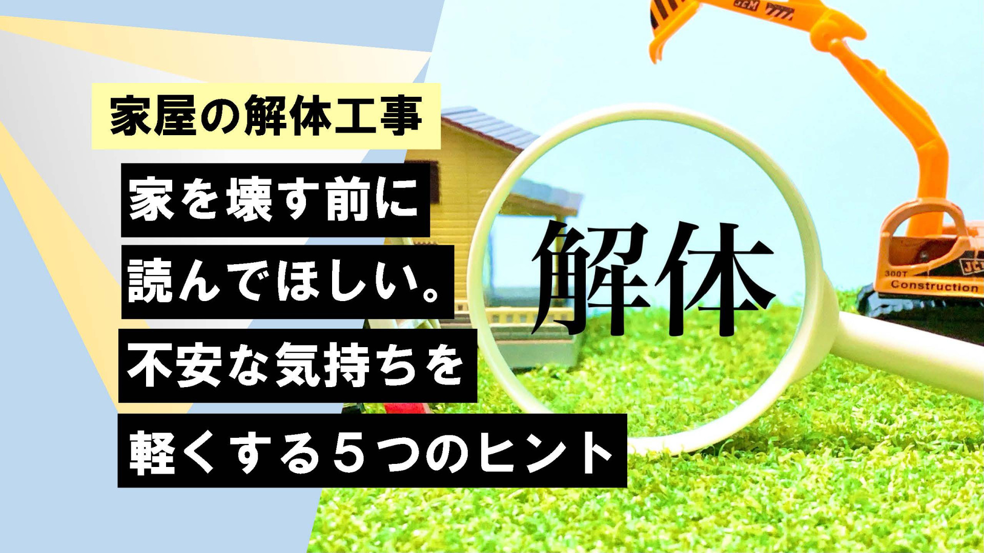 家の解体工事 家を壊す前に読んでほしい。不安な気持ちを軽くする5